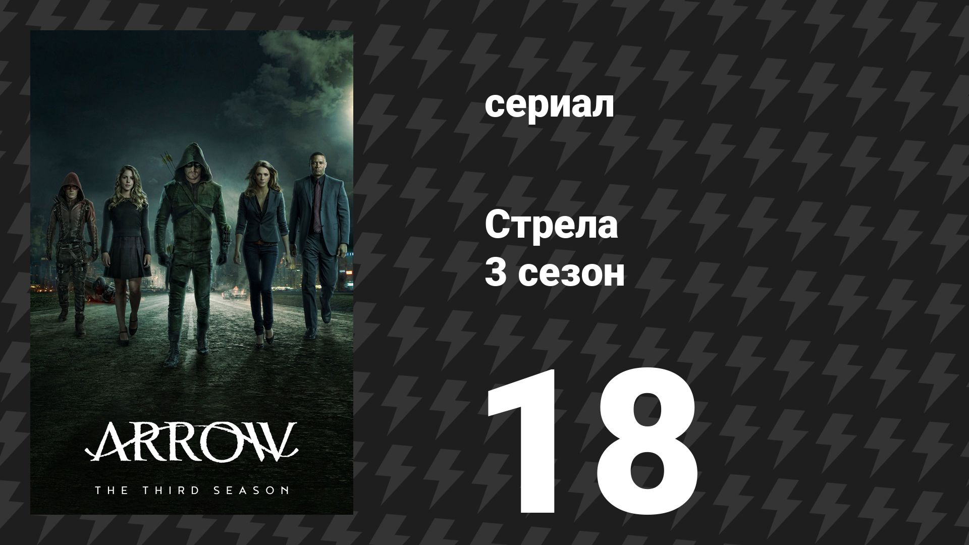 Стрела 3 сезон 18 серия «Враг народа» (сериал, 2014)