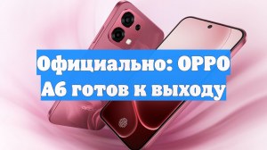 Официально: OPPO A6 готов к выходу