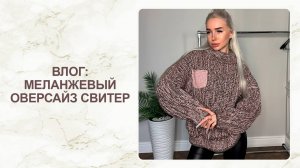 Влог: меланжевый оверсайз свитер
