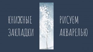 Заснеженное дерево акварелью