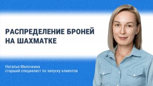 Распределение броней на шахматке