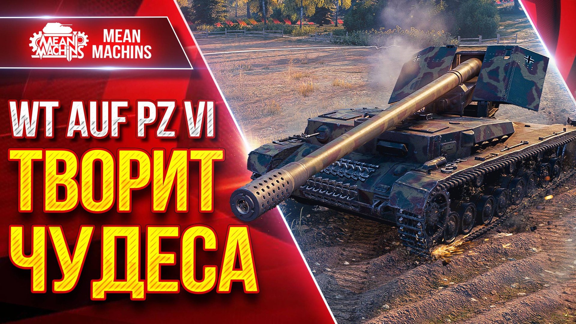 WT auf Pz. IV (Вафлепазик) — ТВОРИТ ЧУДЕСА ● Шикарная ПТ-САУ Мир Танков ● ЛучшееДляВас смотреть онлайн