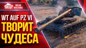 WT auf Pz. IV (Вафлепазик) — ТВОРИТ ЧУДЕСА ● Шикарная ПТ-САУ Мир Танков ● ЛучшееДляВас