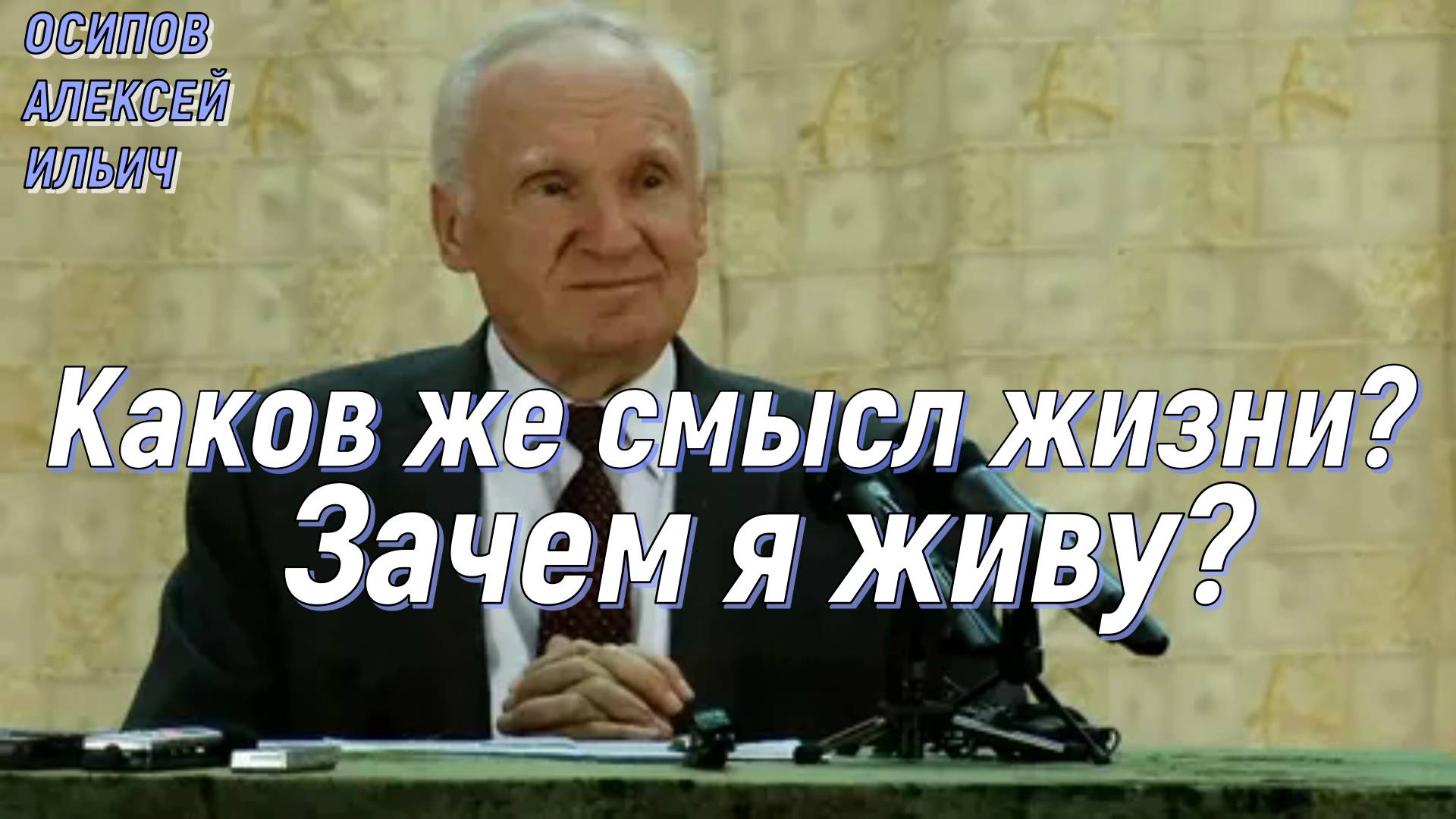 Каков же смысл жизни? Зачем я живу? Осипов Алексей Ильич