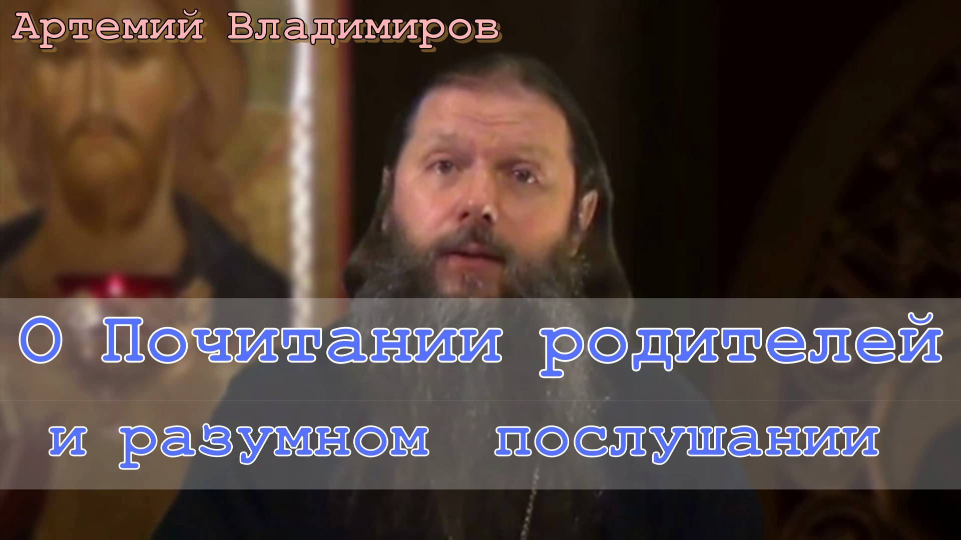 "О почитании родителей и разумном послушании им". Протоиерей Артемий Владимиров  02 февраля 2013 год
