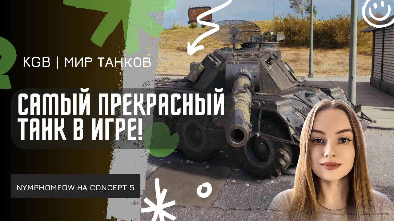 NymphoMeow ● САМЫЙ ПРЕКРАСНЫЙ ТАНК В ИГРЕ! смотреть онлайн