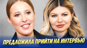 Собчак предложила Стрелец прийти на интервью 🔥 Новости Шоу-Бизнеса