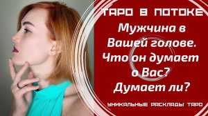 Мужчина в Вашей голове. Что он думает о Вас? Думает ли?