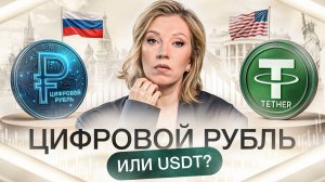 Криптовалюта и цифровые деньги | Почему USDT — выбор умных инвесторов?