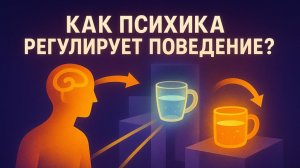 02.1. Как психика регулирует поведение?
