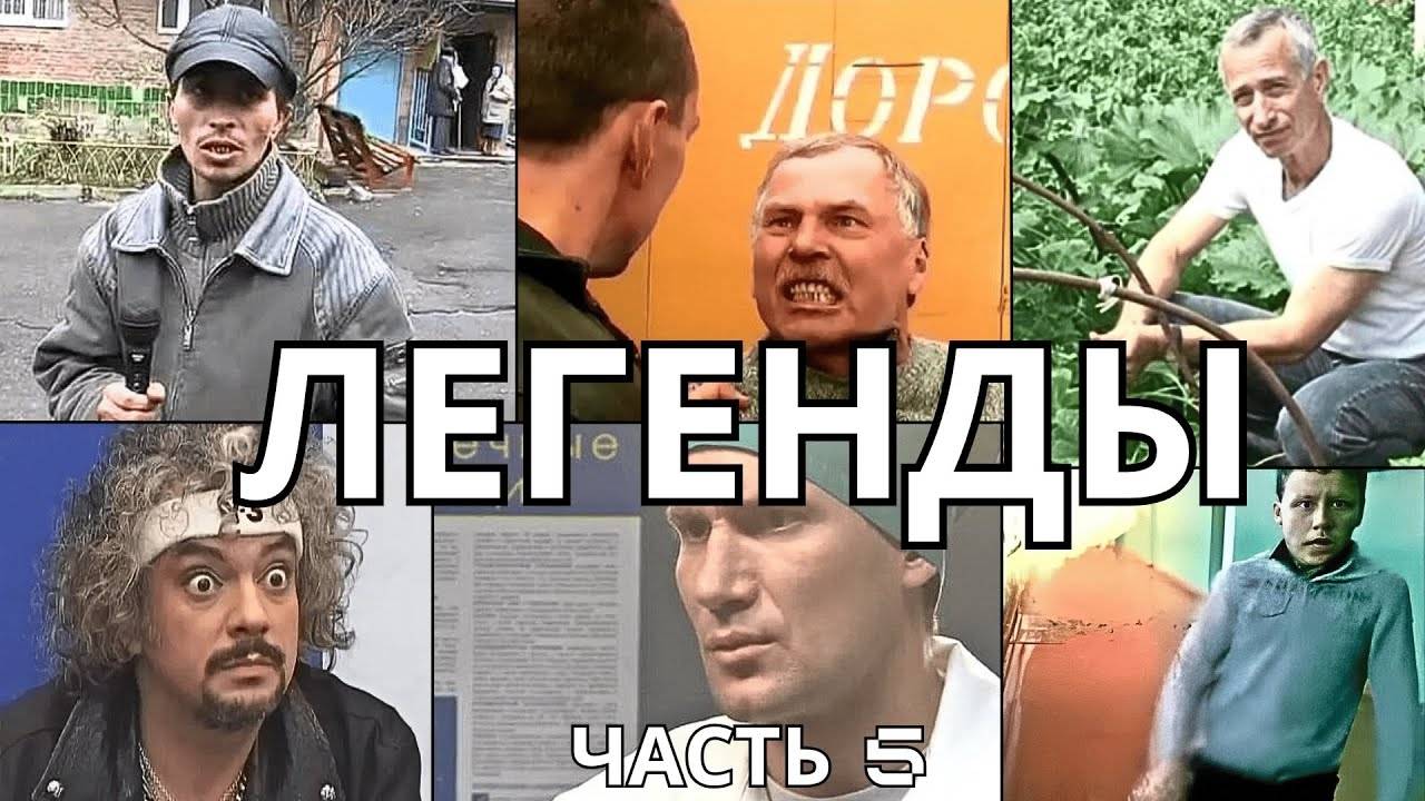 ЛЕГЕНДАРНЫЕ МЕМЫ | ЧАСТЬ 5 смотреть онлайн