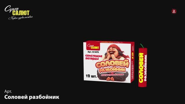 СС1872 Соловей разбойник смотреть онлайн