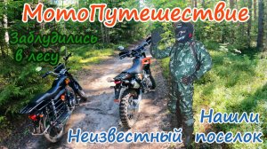 Мотопутешествие на двух мотоциклах sport 003 и альфа 110.Заблудились в лесу. Лютое бездорожье. Нашли