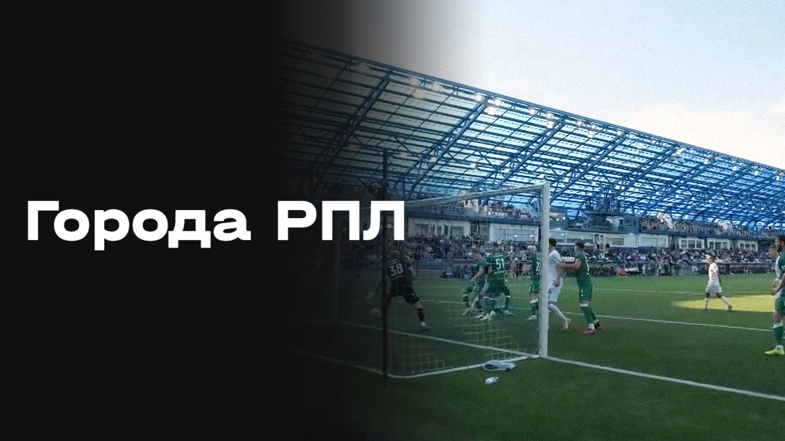 «Города РПЛ». Оренбург