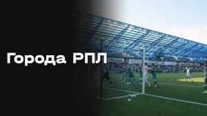 «Города РПЛ». Оренбург