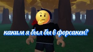 как я бы выгледил в форсакен????