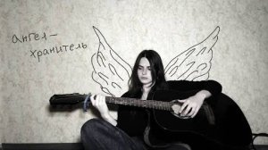 Я_Про_Рок_Ангел_хранитель_Полная_Версия