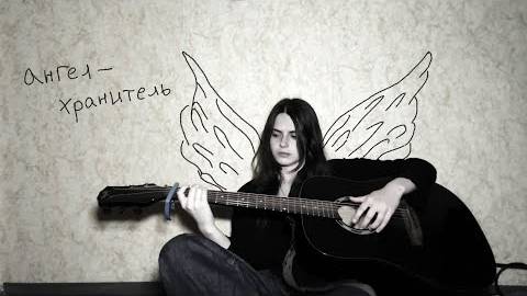 Я_Про_Рок_Ангел_хранитель_Полная_Версия