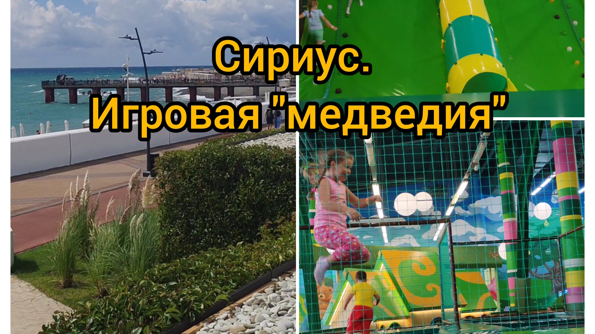 Сириус 2025 Бархатный сезон. Прогулка, игровая 