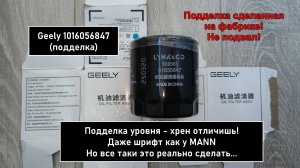 Распил масляного фильтра Geely 1016056847 (подделка)