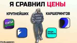 📊 Яндекс Драйв, БелкаКар, Делимобиль или Ситидрайв — кто лидер каршеринга по ценам в 2025? 🚦