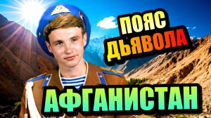 АФГАНИСТАН -ПОЯС ДЬЯВОЛА! Тайны скрытые в горах Афганистана!