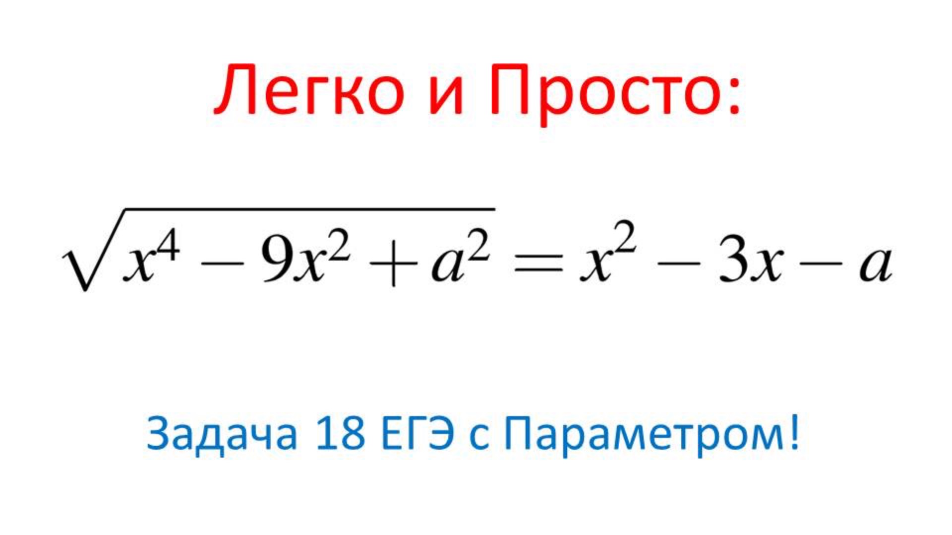 Решаем Задачу 18 ЕГЭ: Аналитический Метод с Параметром! смотреть онлайн