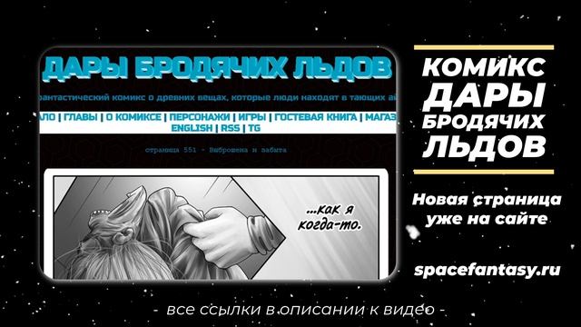 Что почитать? Фантастику: графический роман Дары бродячих льдов смотреть онлайн