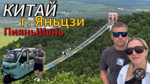Впервые в КИТАЕ!🇨🇳 Стеклянный мост! Источники ПияньШань! Вечерний Яньцзи!