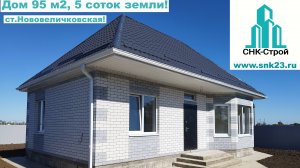 Дом 95 м2 (мансарда), 5 соток ст.Нововеличковская