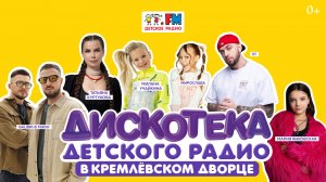 Дискотека Детского радио (Кремлёвский дворец, 2025)