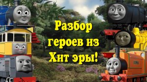 Прототипы героев из Хит эры