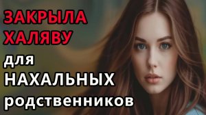 Истории из жизни. Закрыла халяву для нахальных Аудио рассказы, Жизненные истории