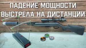 Падение мощности выстрела из пневматики МР 512 на дистанции заменяем в хронограф