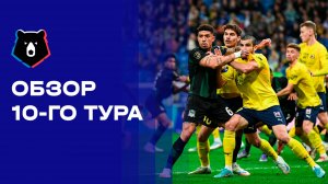 МИР Российская Премьер-Лига. Обзор 10-го тура