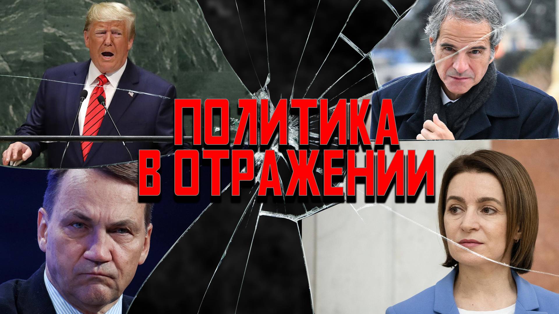 Политика в отражении: Yes! Две АЭС! Урану «ура»! Сандо-мазо смотреть онлайн