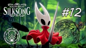 №12 Hollow Knight: Silksong - Начало второй акт - Нижние цеха - прохождение