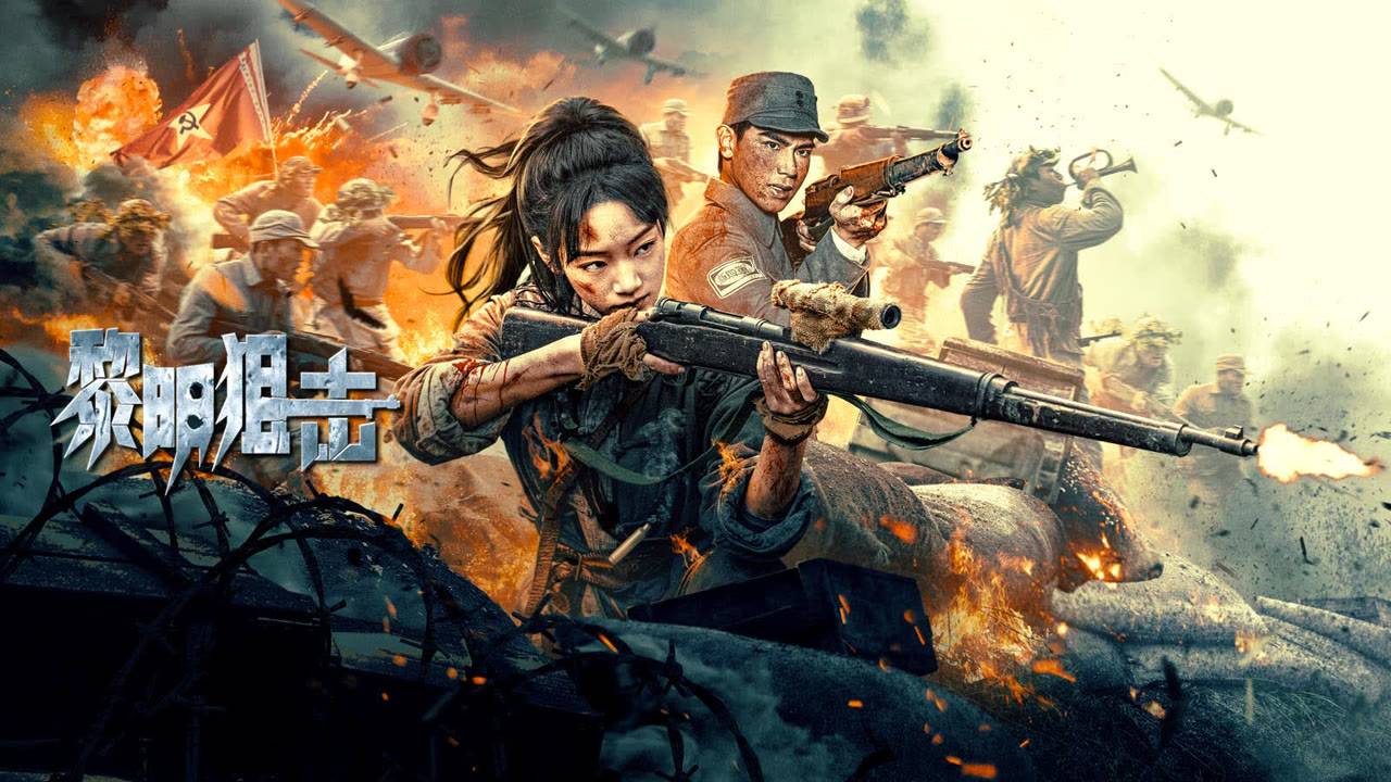 "Снайпер на рассвете" (Dawn Sniper / 黎明狙击, 2025) || Трейлер смотреть онлайн