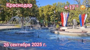 Краснодар - прогулка по скверу "Дружба"- 26 сентября 2025 г.