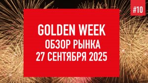 Golden Week | Обзор рынка золота на 27 сентября 2025 года