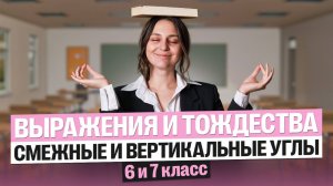 Выражения и тождества + смежные и вертикальные углы | 6 и 7 классы | Саша Теплая