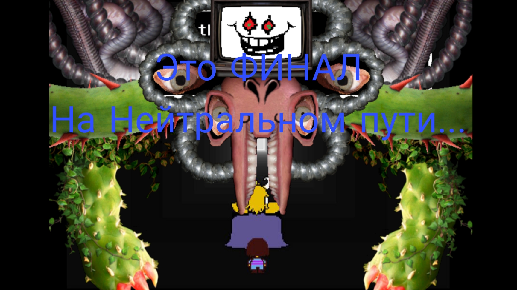 Это ФИНАЛ? Нейтрального пути??? Я победил Короля и Безумный цветок смотреть онлайн