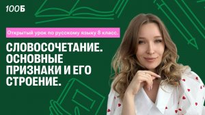 Открытый урок по русскому языку 8 класс. Словосочетание. Основные признаки и его строение