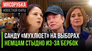 Выборы в Молдавии подтасованы || Бербок сразу опозорилась в ООН || Маск опять угодил в скандал