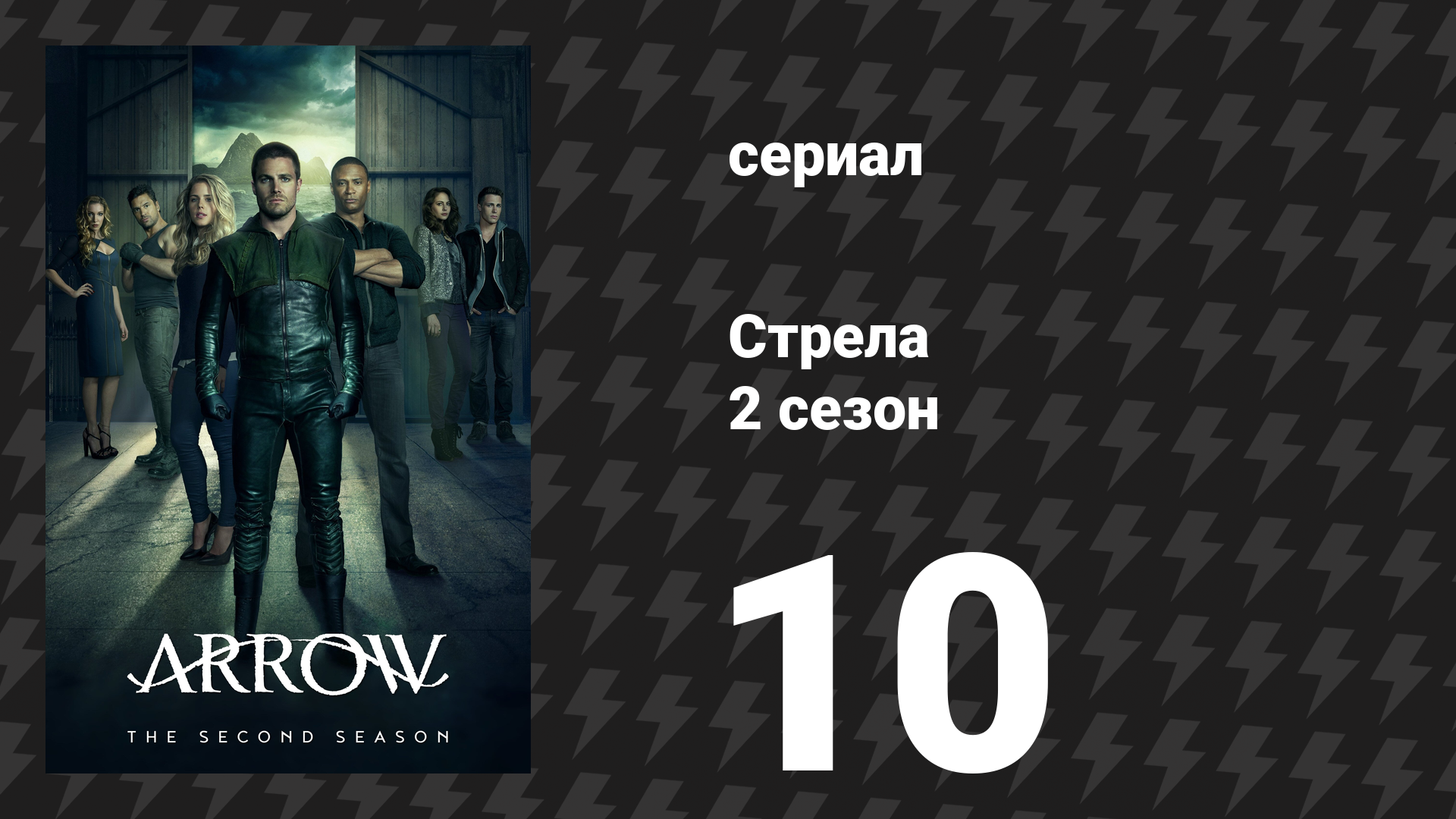 Стрела 2 сезон 10 серия «Радиус взрыва» (сериал, 2013) смотреть онлайн