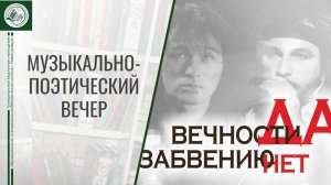 Музыкально поэтический вечер «Вечности да, забвению нет»