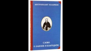 Митрополит Иларион. Слово о Законе и Благодати (читает Александров Валерий)