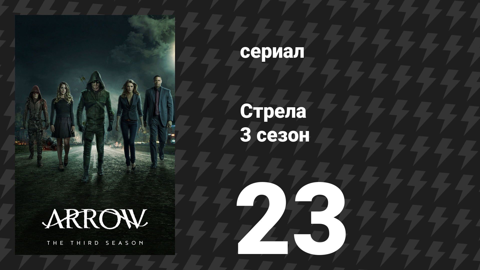 Стрела 3 сезон 23 серия «Меня зовут Оливер Куин» (сериал, 2014)