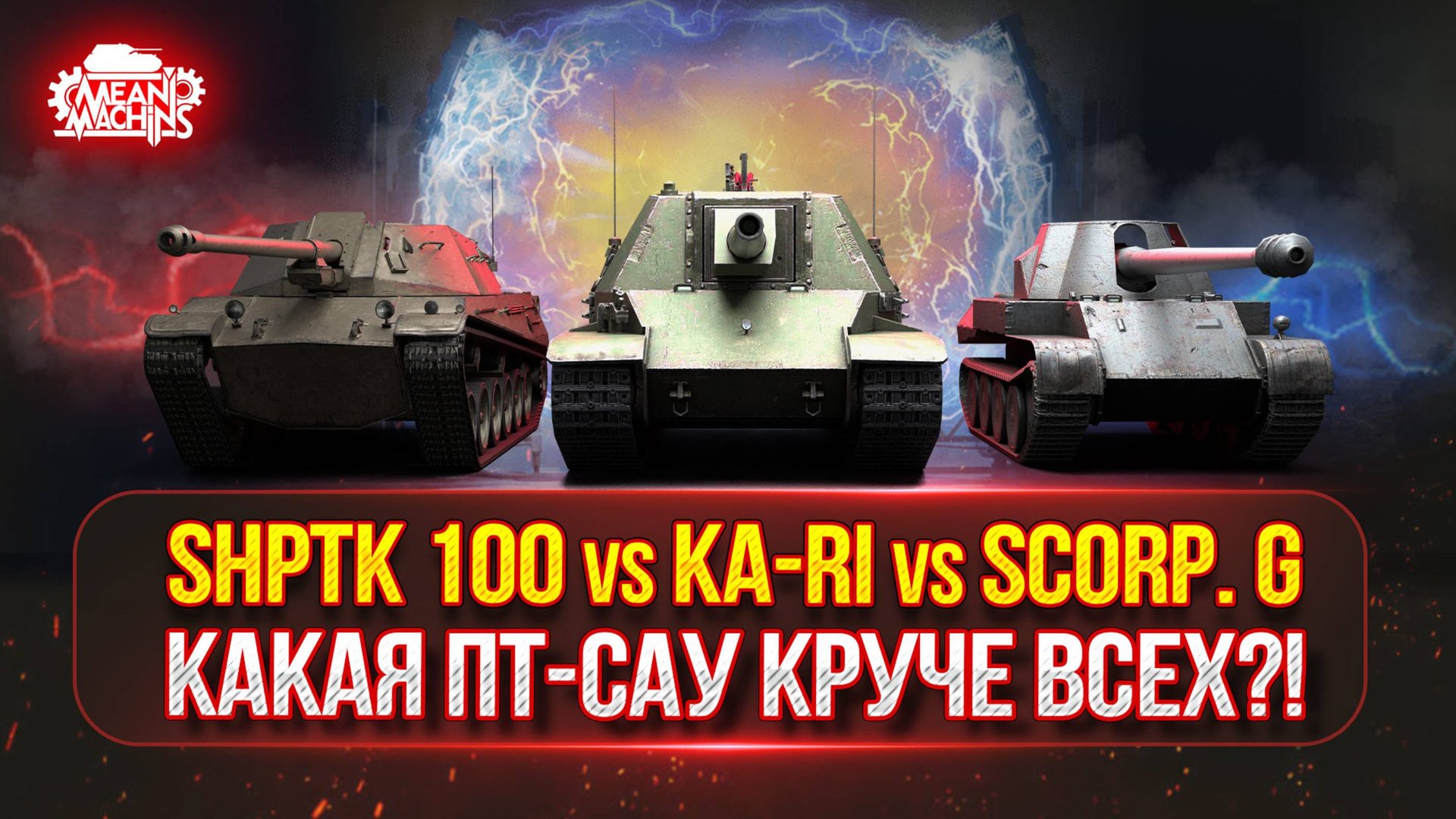 Type 5 KA-RI vs SCORPION G vs ShPTK 100...КАКАЯ ПТ-САУ КРУЧЕ? ● Алаид-Б от MeanMachins, Раздаю Стили смотреть онлайн