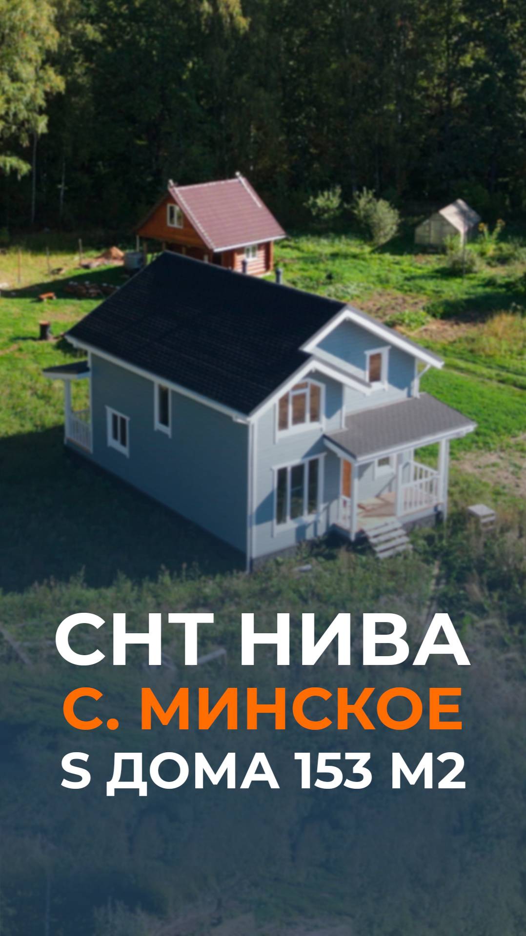 Двухэтажный дом общей площадью 153 м2 в СНТ Нива, село Минское — проект с продуманной планировкой